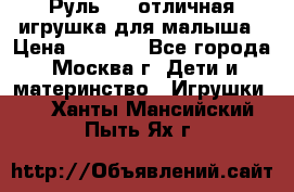 Руль elc отличная игрушка для малыша › Цена ­ 1 000 - Все города, Москва г. Дети и материнство » Игрушки   . Ханты-Мансийский,Пыть-Ях г.